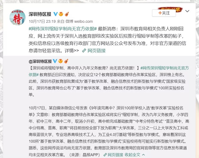 辟謠！網(wǎng)傳基礎(chǔ)教育綜合改革實(shí)驗(yàn)區(qū)“縮短學(xué)制”等說法不實(shí)