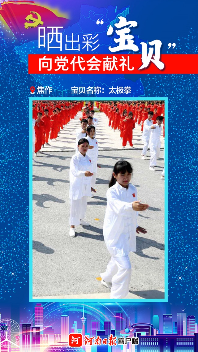 海報(bào) | 曬出彩“寶貝” 向黨代會(huì)獻(xiàn)禮 焦作“寶貝”植根中國(guó)文化