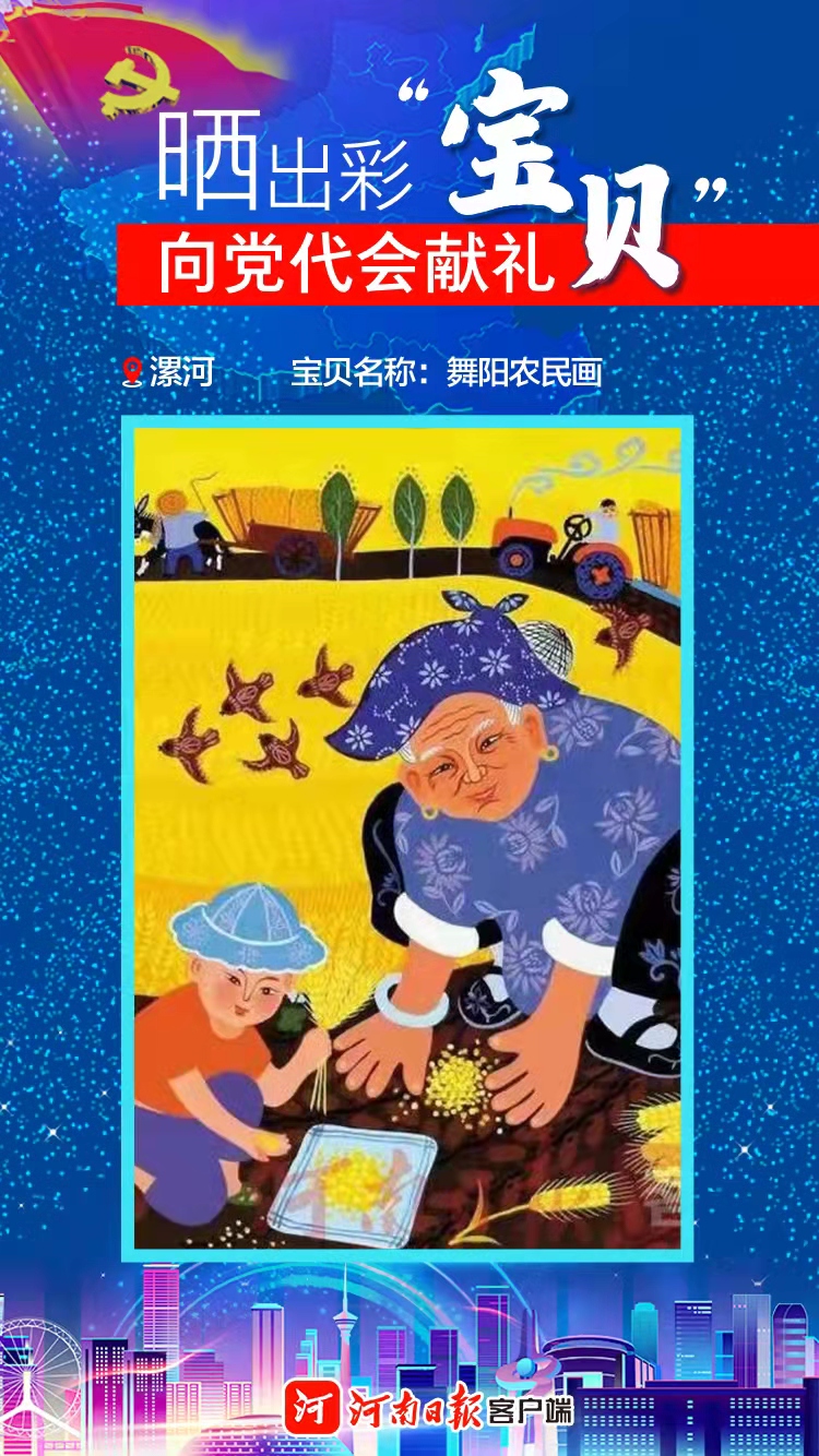 海報(bào)|曬出彩“寶貝”向黨代會獻(xiàn)禮漯河“寶貝”擁抱智能制造