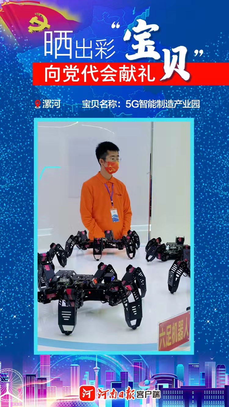 海報(bào)|曬出彩“寶貝”向黨代會獻(xiàn)禮漯河“寶貝”擁抱智能制造