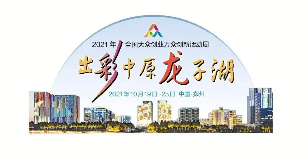 創(chuàng)響中國·出彩中原龍子湖！全國各大媒體重磅報(bào)道“雙創(chuàng)周”