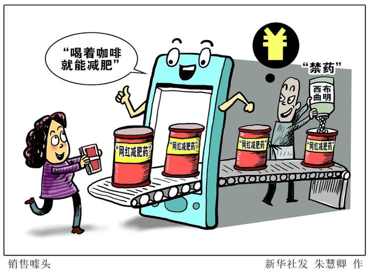 內(nèi)含“禁藥”的高危制品為啥“打不絕”“死不透”還成了“網(wǎng)紅”？