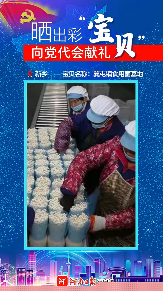 海報(bào) | 曬出彩“寶貝” 向黨代會(huì)獻(xiàn)禮 新鄉(xiāng)“寶貝”護(hù)佑健康