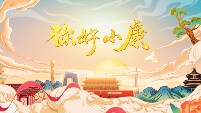 你好！小康