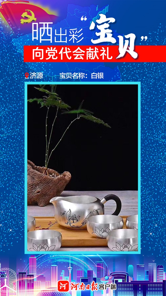海報丨曬出彩“寶貝”向黨代會獻禮濟源“寶貝”數(shù)“三白”