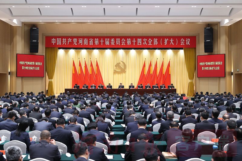 河南省委十屆十四次全會(huì)在鄭州召開