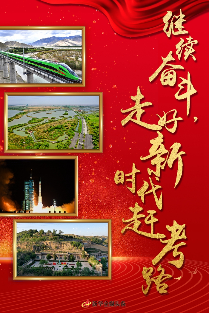 特稿：繼續(xù)奮斗，走好新時代趕考路——寫在黨的十九屆六中全會召開之際