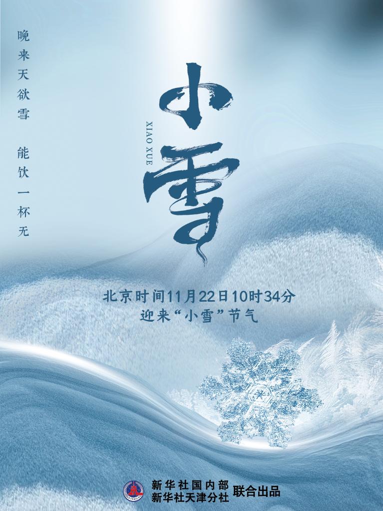 11月22日10時(shí)34分&ldquo;小雪&rdquo;：晚來天欲雪，能飲一杯無？
