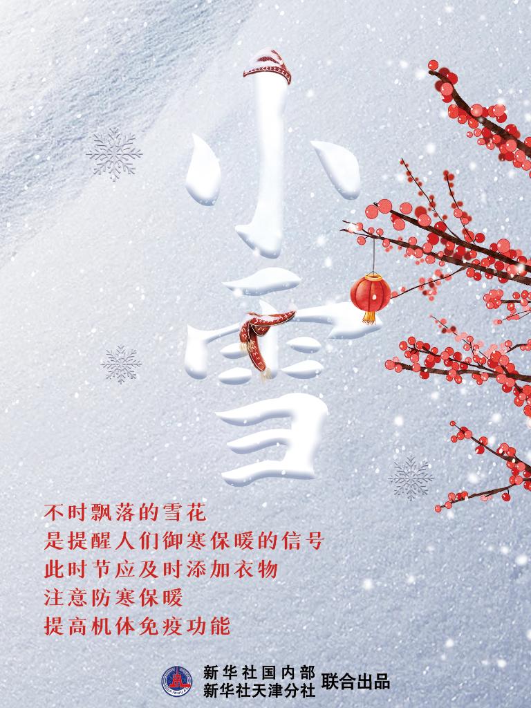 11月22日10時(shí)34分&ldquo;小雪&rdquo;：晚來天欲雪，能飲一杯無？
