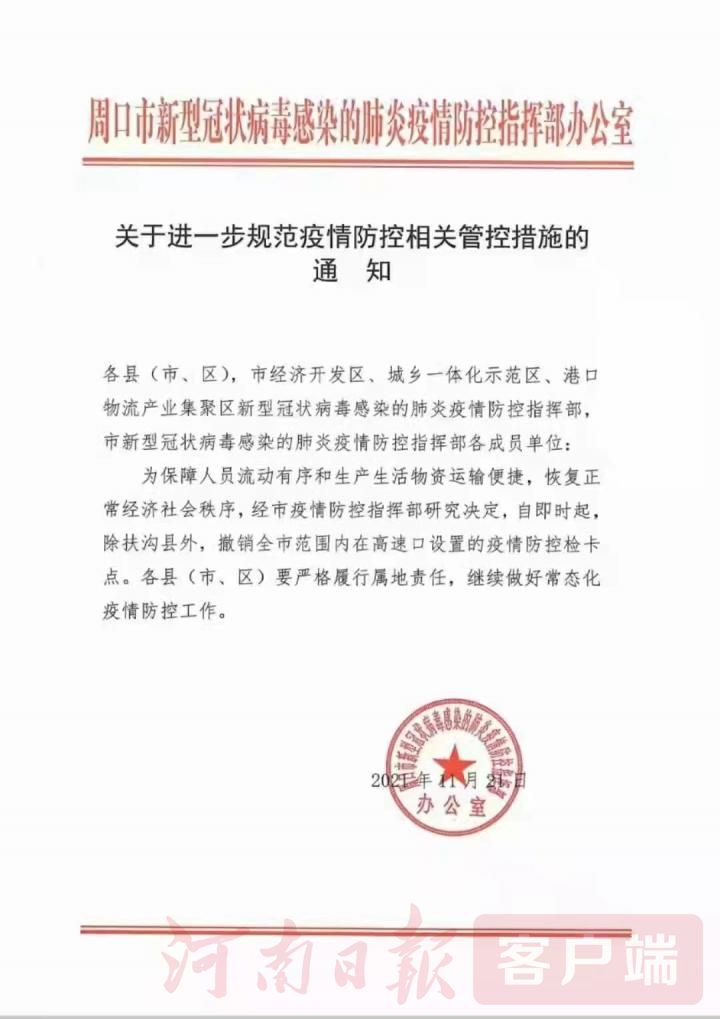 除扶溝外，周口各高速口疫情防控檢卡點一律撤銷！