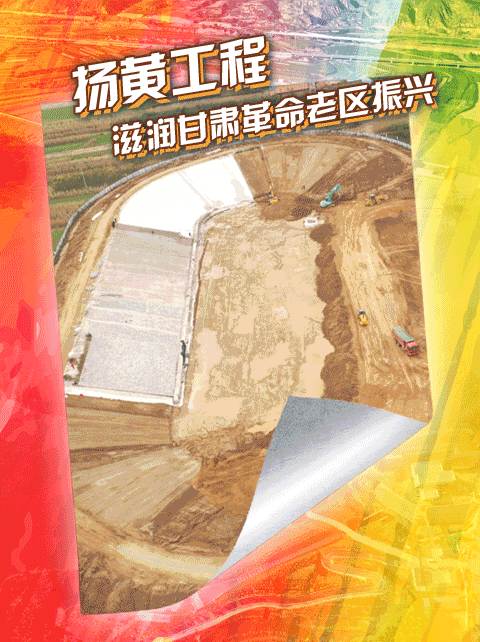 奮斗百年路 啟航新征程·鞏固拓展脫貧攻堅成果丨“董志塬用上了黃河水！”——揚黃工程為甘肅革命老區(qū)振興注入“活水”