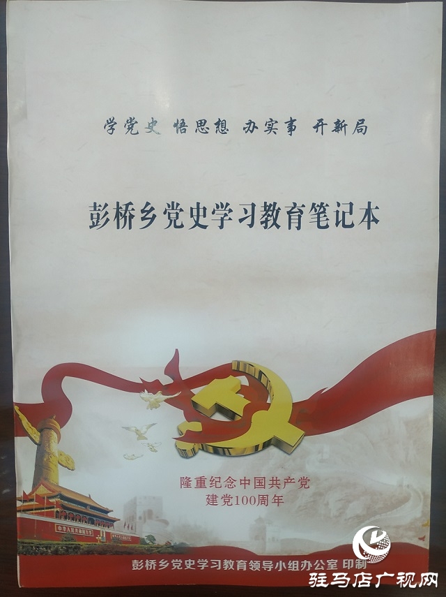 正陽縣彭橋鄉(xiāng)開展學黨史謀新篇，學教活動開始啦！