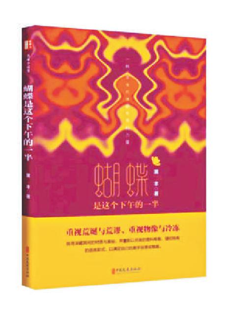 《蝴蝶是這個(gè)下午的一半》：寫(xiě)作，最終指向并言說(shuō)一種不可言說(shuō)