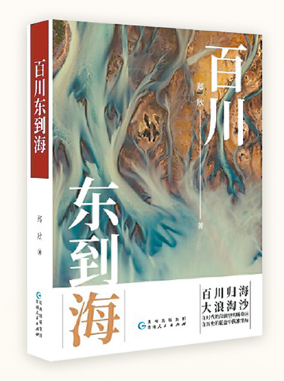 《百川東到海》：用文學(xué)書寫革命者成長的故事