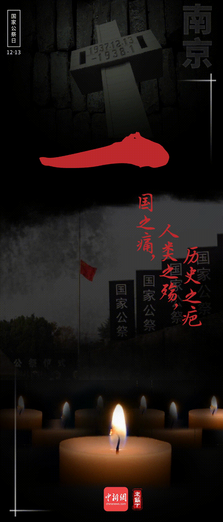 國(guó)家公祭日，九個(gè)數(shù)字表吾輩心聲