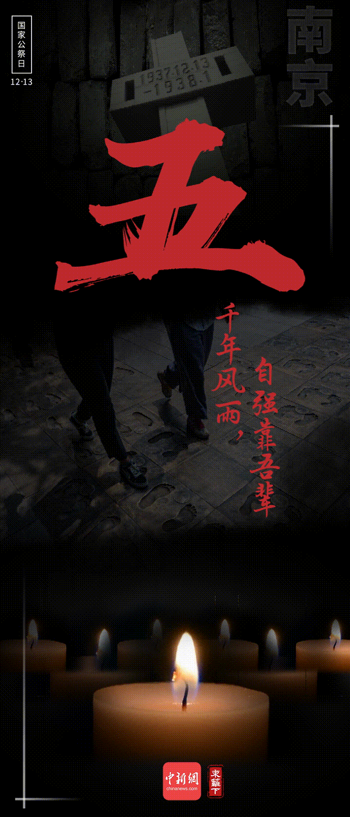 國(guó)家公祭日，九個(gè)數(shù)字表吾輩心聲