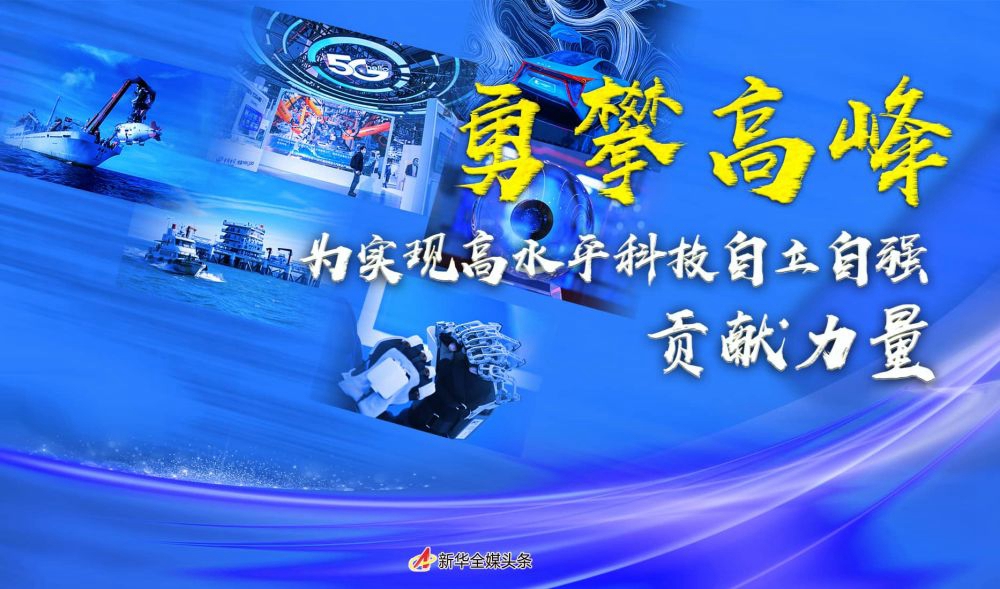 六中全會(huì)精神在基層丨勇攀高峰，為實(shí)現(xiàn)高水平科技自立自強(qiáng)貢獻(xiàn)力量——各地貫徹黨的十九屆六中全會(huì)精神加強(qiáng)科技創(chuàng)新觀察
