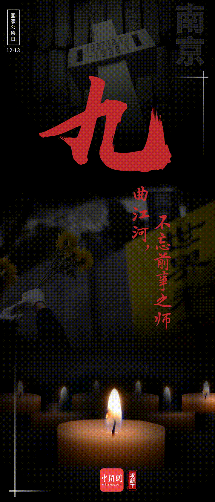 國(guó)家公祭日，九個(gè)數(shù)字表吾輩心聲