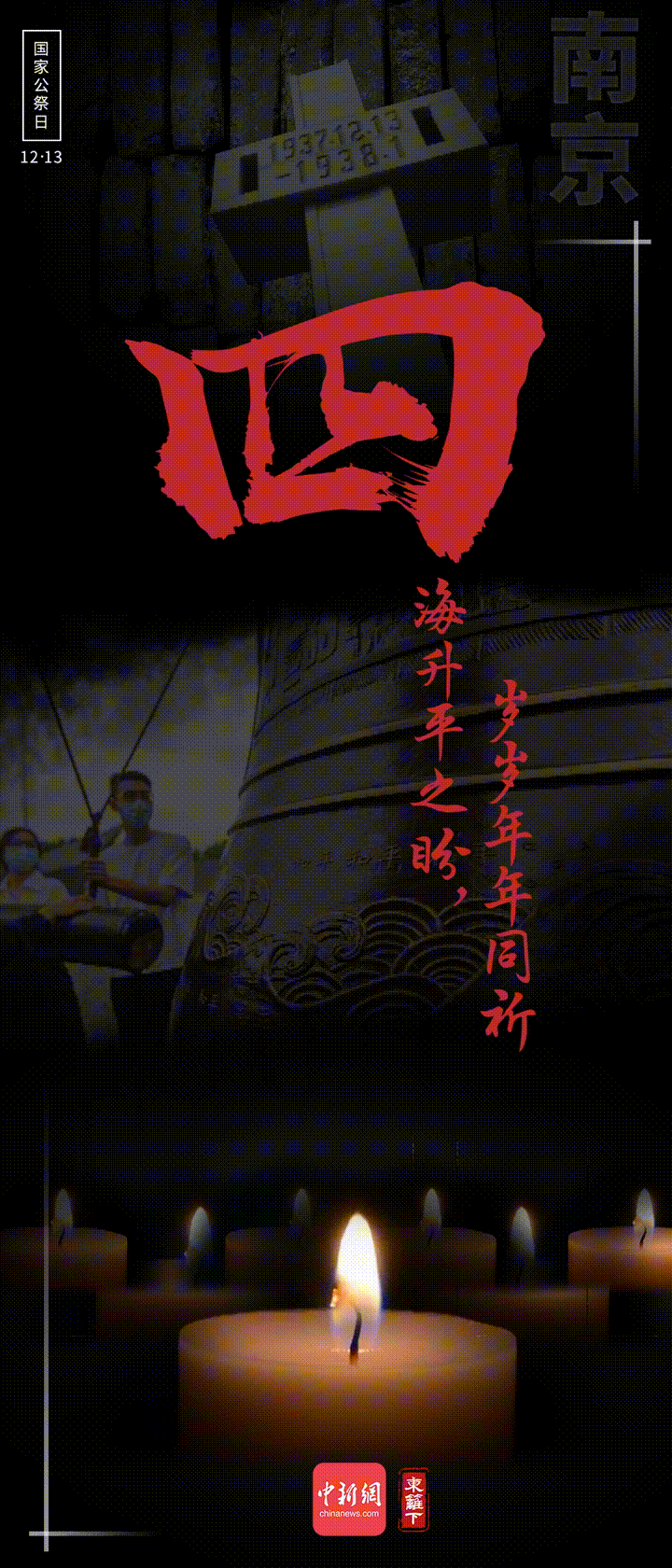 國(guó)家公祭日，九個(gè)數(shù)字表吾輩心聲