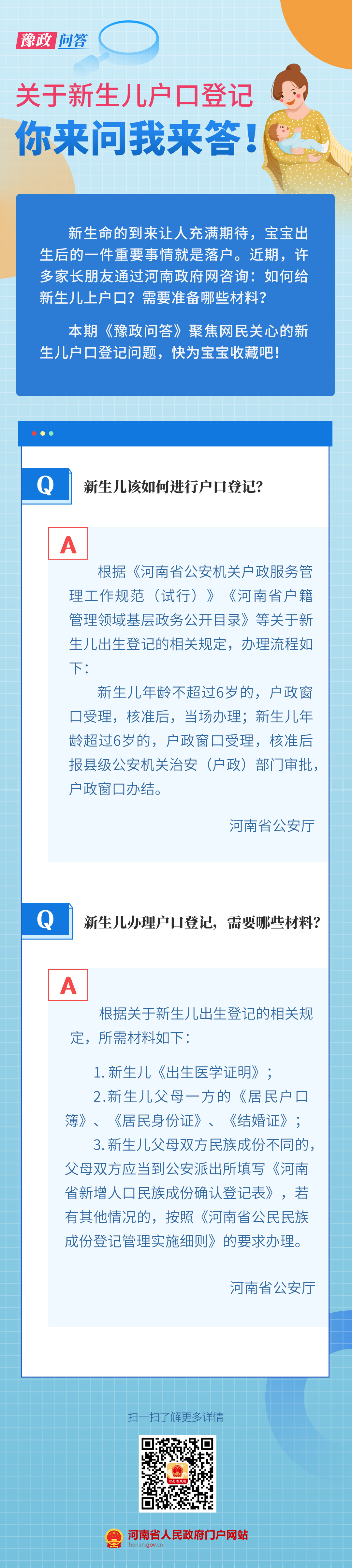 豫政問(wèn)答丨新生兒戶口登記熱點(diǎn)問(wèn)答來(lái)了，寶爸寶媽快收藏！