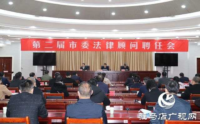 駐馬店市第二屆市委法律顧問聘任會(huì)召開