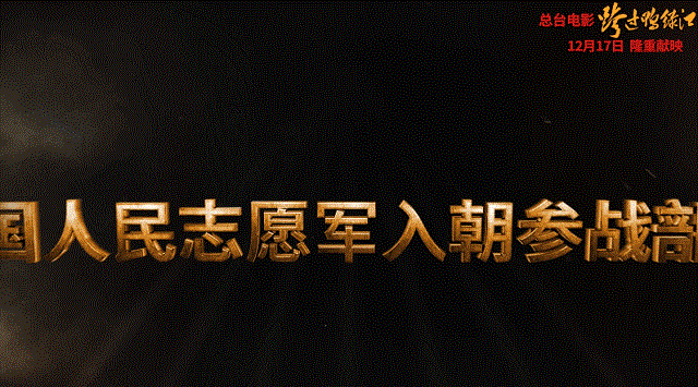 央視劇評(píng) | 電影《跨過(guò)鴨綠江》的亮點(diǎn)與淚點(diǎn)