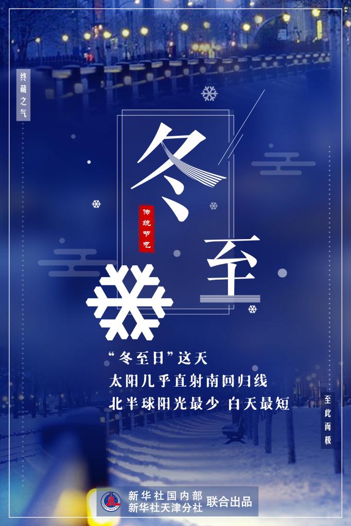 21日23時59分“冬至”：嚴冬將至，春歸有期