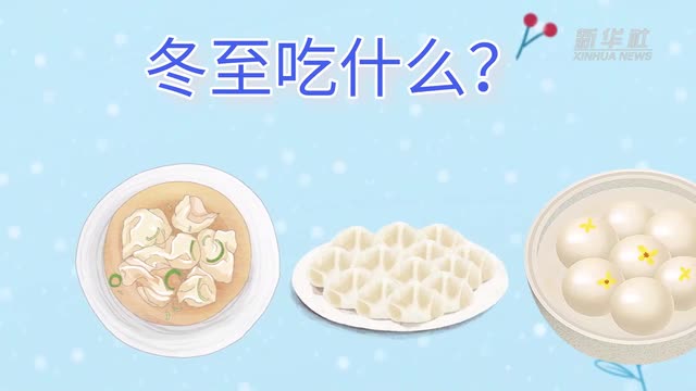21日23時59分“冬至”：嚴(yán)冬將至，春歸有期