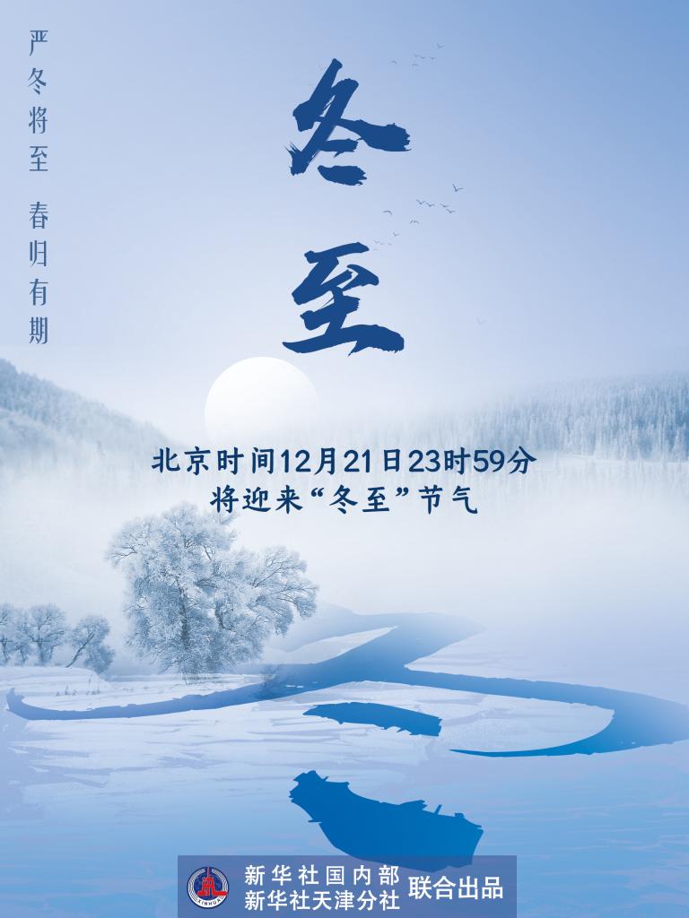 21日23時(shí)59分“冬至”：嚴(yán)冬將至，春歸有期