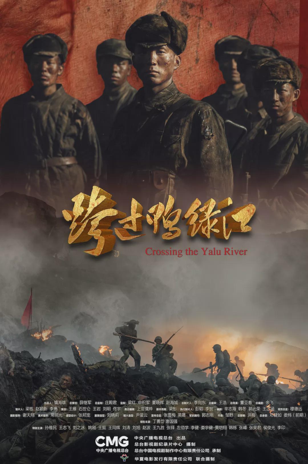 總臺出品：電影《跨過鴨綠江》全國熱映中！