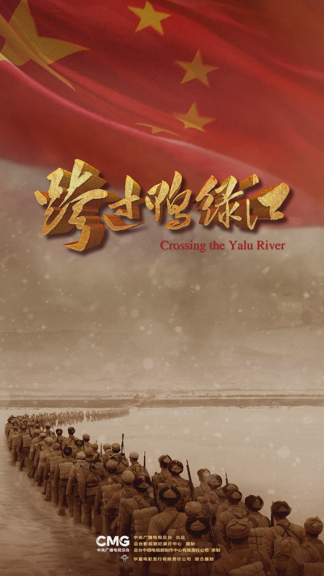 總臺出品：電影《跨過鴨綠江》全國熱映中！