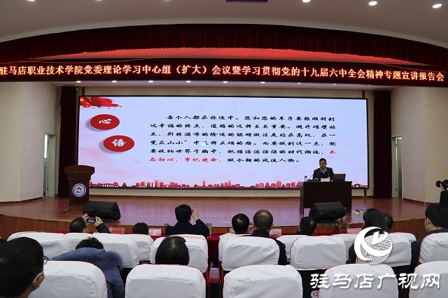 駐馬店職業(yè)技術(shù)學(xué)院組織開(kāi)展學(xué)習(xí)貫徹黨的十九屆六中全會(huì)精神專題宣講報(bào)告會(huì)