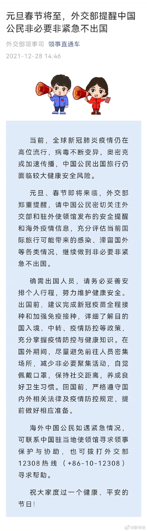 元旦春節(jié)將至，外交部提醒中國公民非必要非緊急不出國