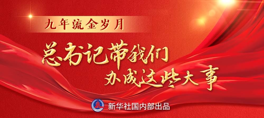 九年流金歲月，總書記帶我們辦成這些大事丨重構(gòu)經(jīng)濟(jì)發(fā)展新格局