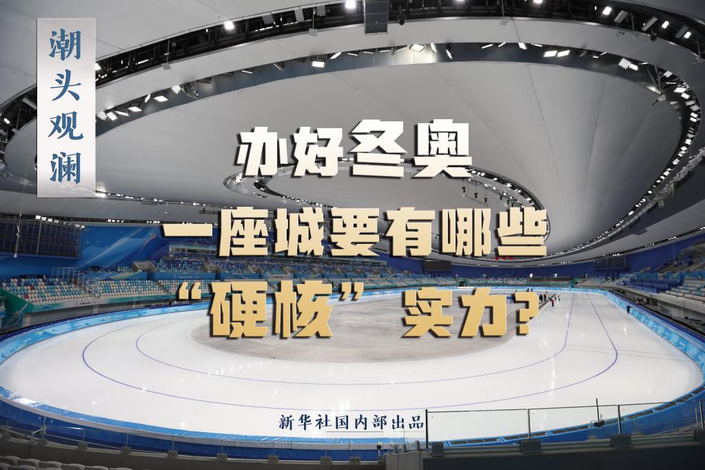 辦好冬奧，一座城要有哪些“硬核”實(shí)力？