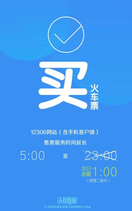 注意！12306買票退票有新變化 請(qǐng)旅客合理安排行程