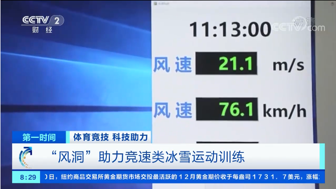 冬奧百問 | 體育風(fēng)洞是用來干什么的？