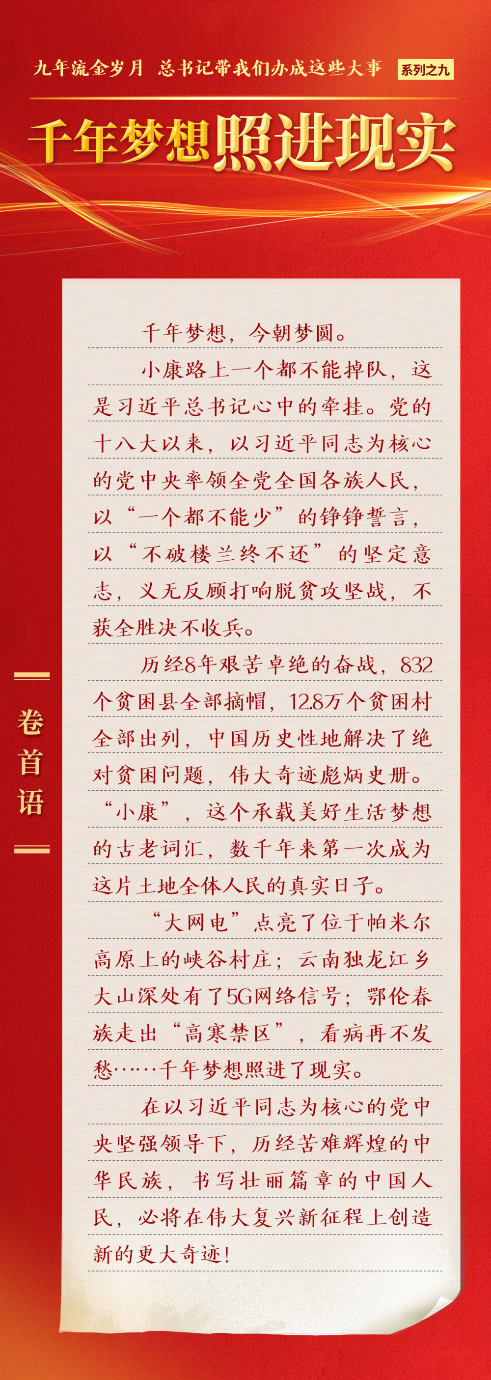 九年流金歲月，總書記帶我們辦成這些大事 | 千年夢想照進現(xiàn)實