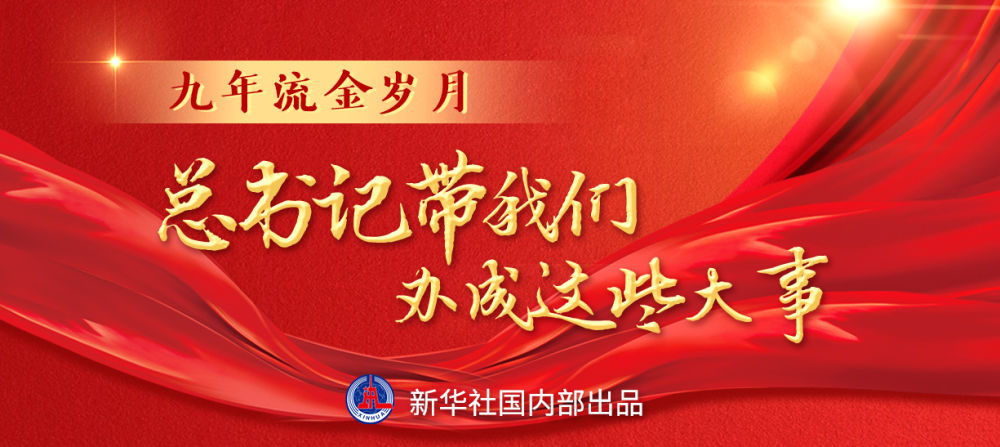 九年流金歲月，總書記帶我們辦成這些大事 | 千年夢想照進現(xiàn)實