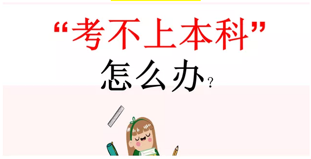 高考升學(xué)談：考不上本科，怎么辦？