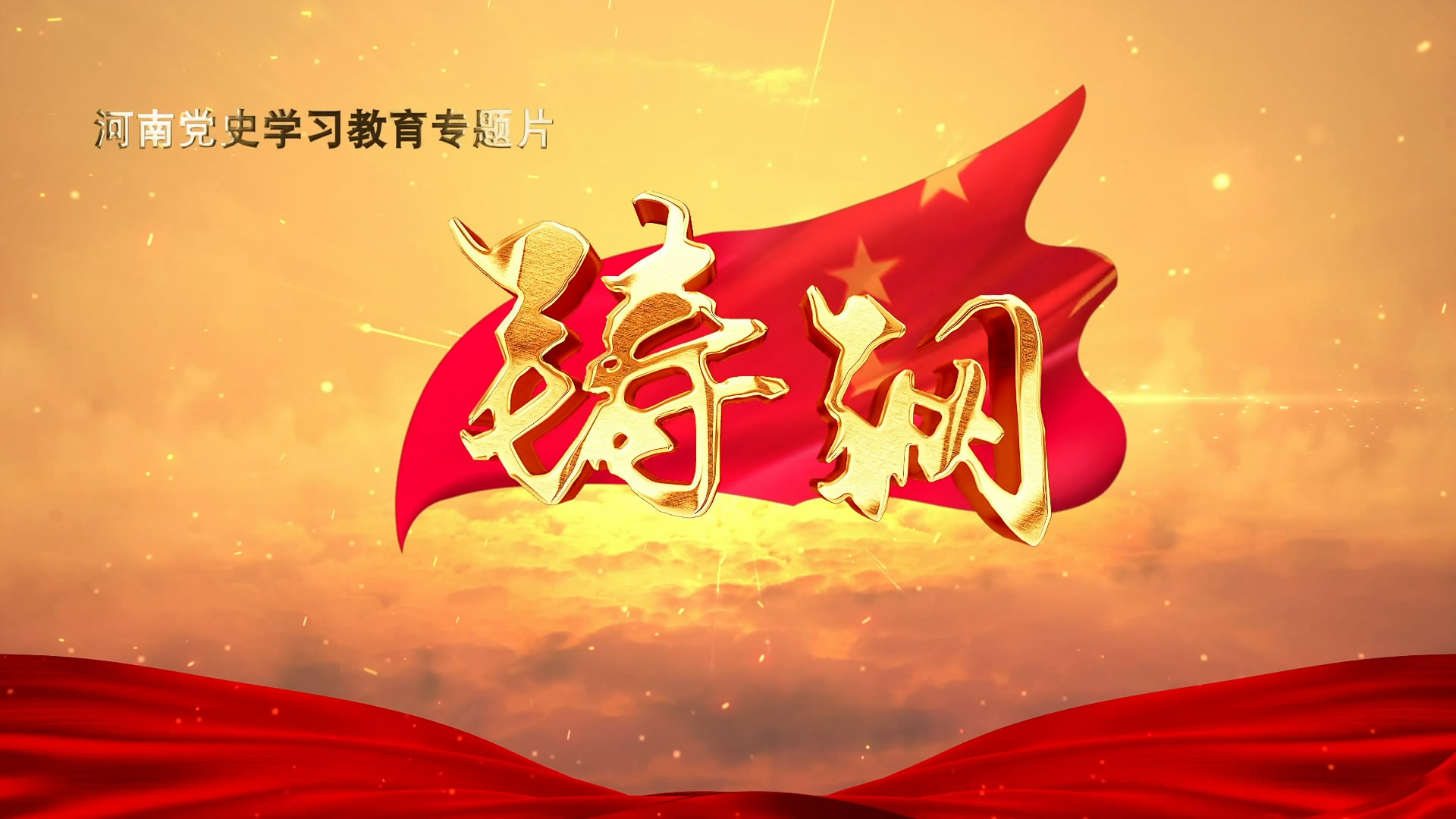 全國必修課 河南這樣學 —— 黨史學習教育專題片《鑄鋼》今日推出