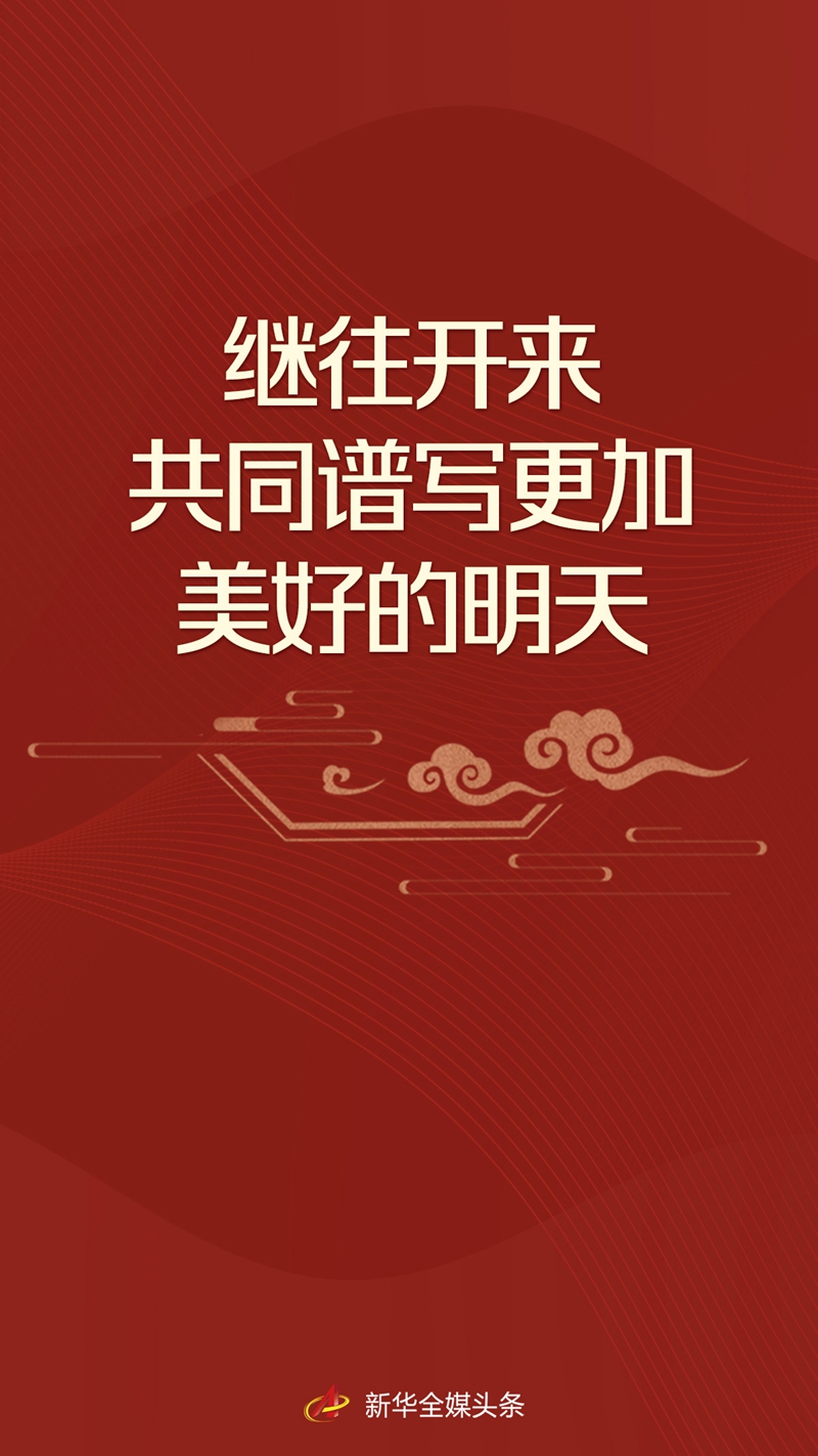 繼往開來，共同譜寫更加美好的明天——習(xí)近平主席在中國同中亞五國建交30周年視頻峰會上的重要講話解讀