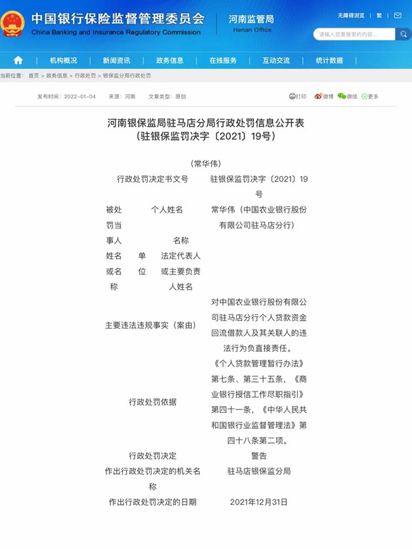 因違法違規(guī) 中國農(nóng)業(yè)銀行股份有限公司駐馬店分行被罰45萬元 多名責(zé)任人被警告