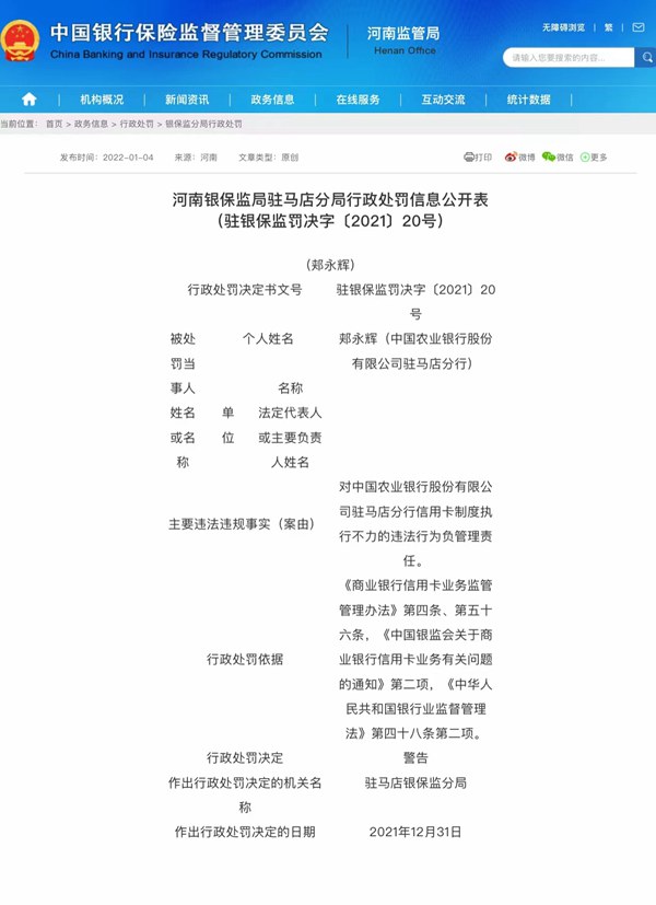 因違法違規(guī) 中國農(nóng)業(yè)銀行股份有限公司駐馬店分行被罰45萬元 多名責(zé)任人被警告