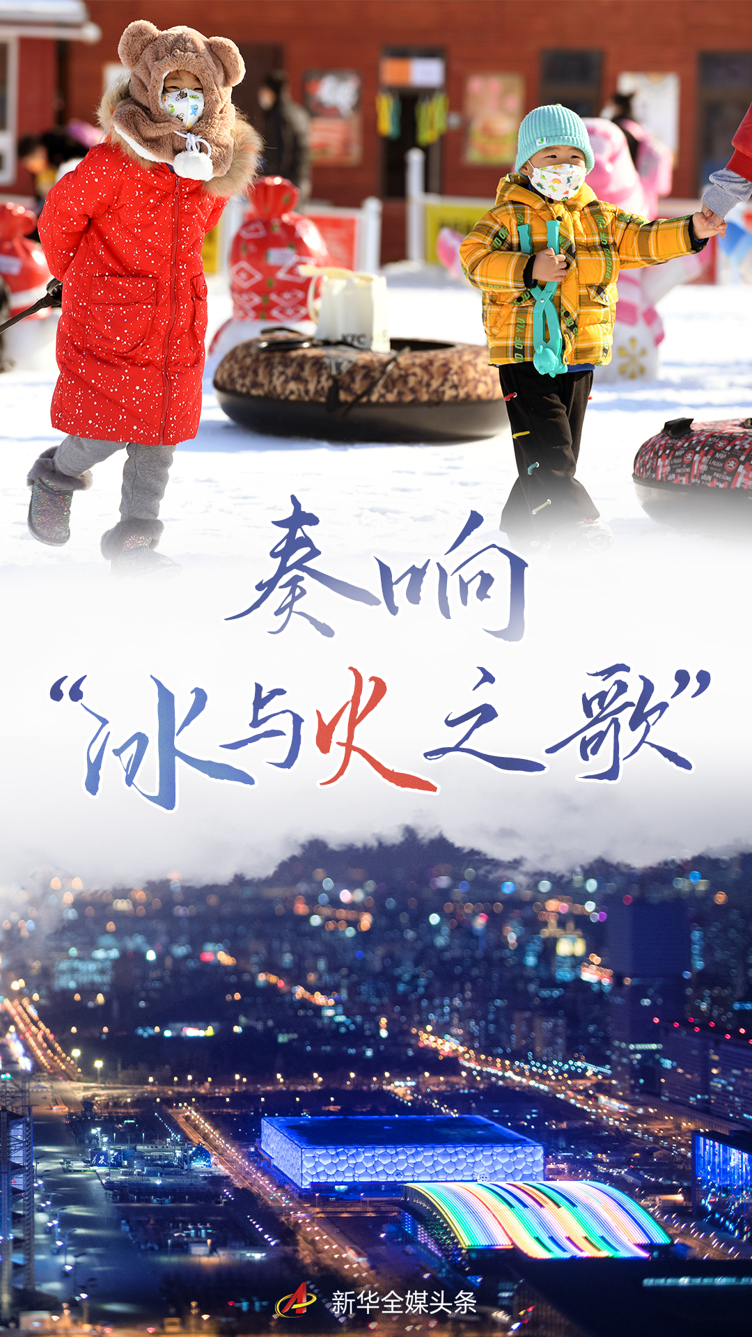 奏響“冰與火之歌”——北京冬奧會賽事外觀察