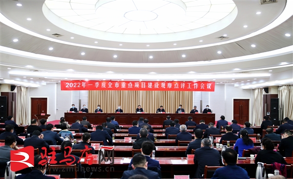 2022年第一季度駐馬店市重點項目建設觀摩點評工作會議召開