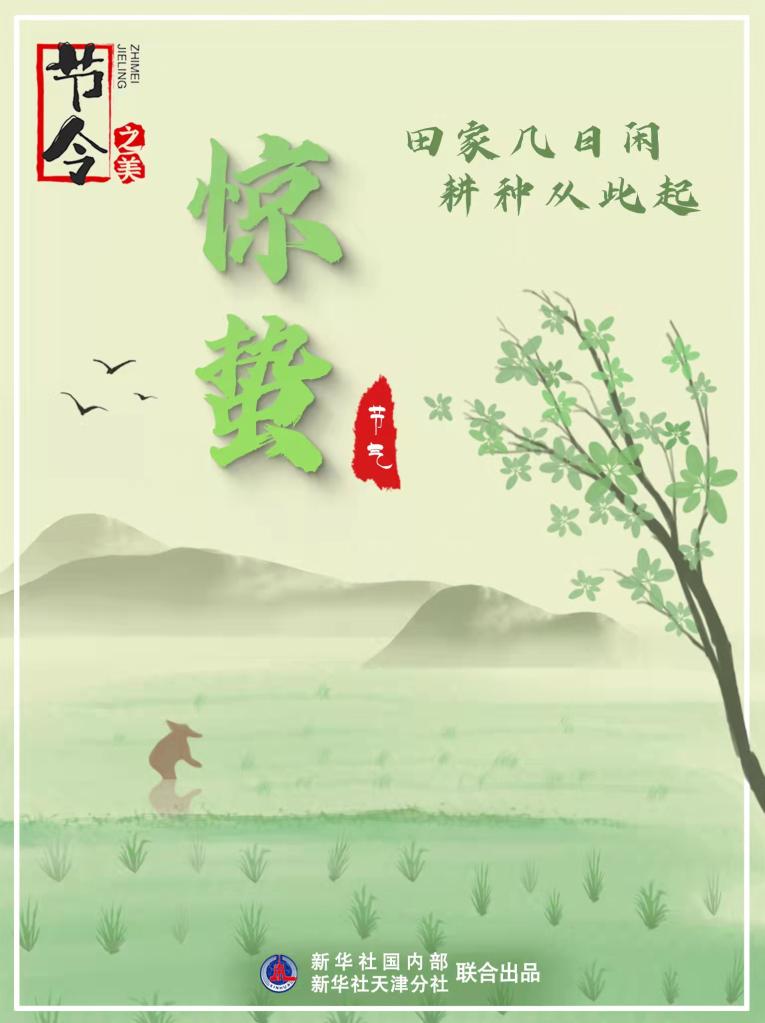 3月5日22時(shí)44分“驚蟄”：春雷一聲響，九盡桃花開
