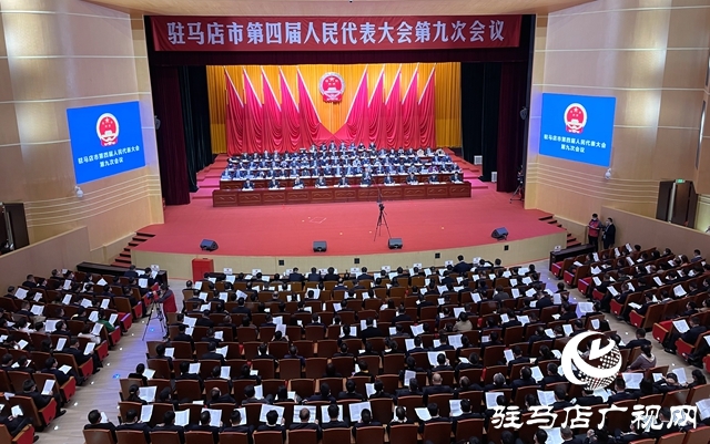駐馬店市四屆人大九次會議勝利閉幕