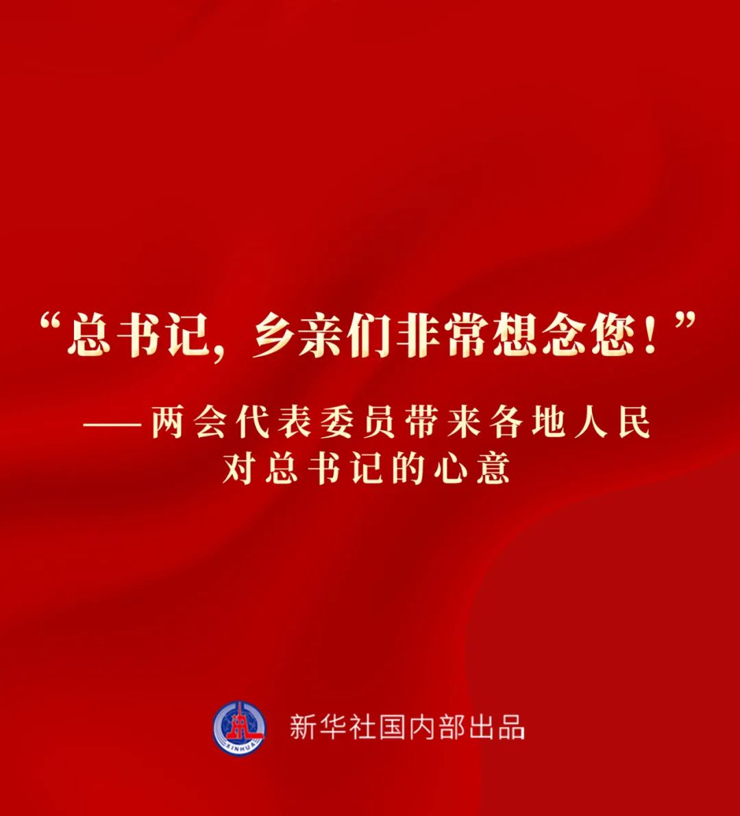 “總書(shū)記，鄉(xiāng)親們非常想念您！”——兩會(huì)代表委員帶來(lái)各地人民對(duì)總書(shū)記的心意