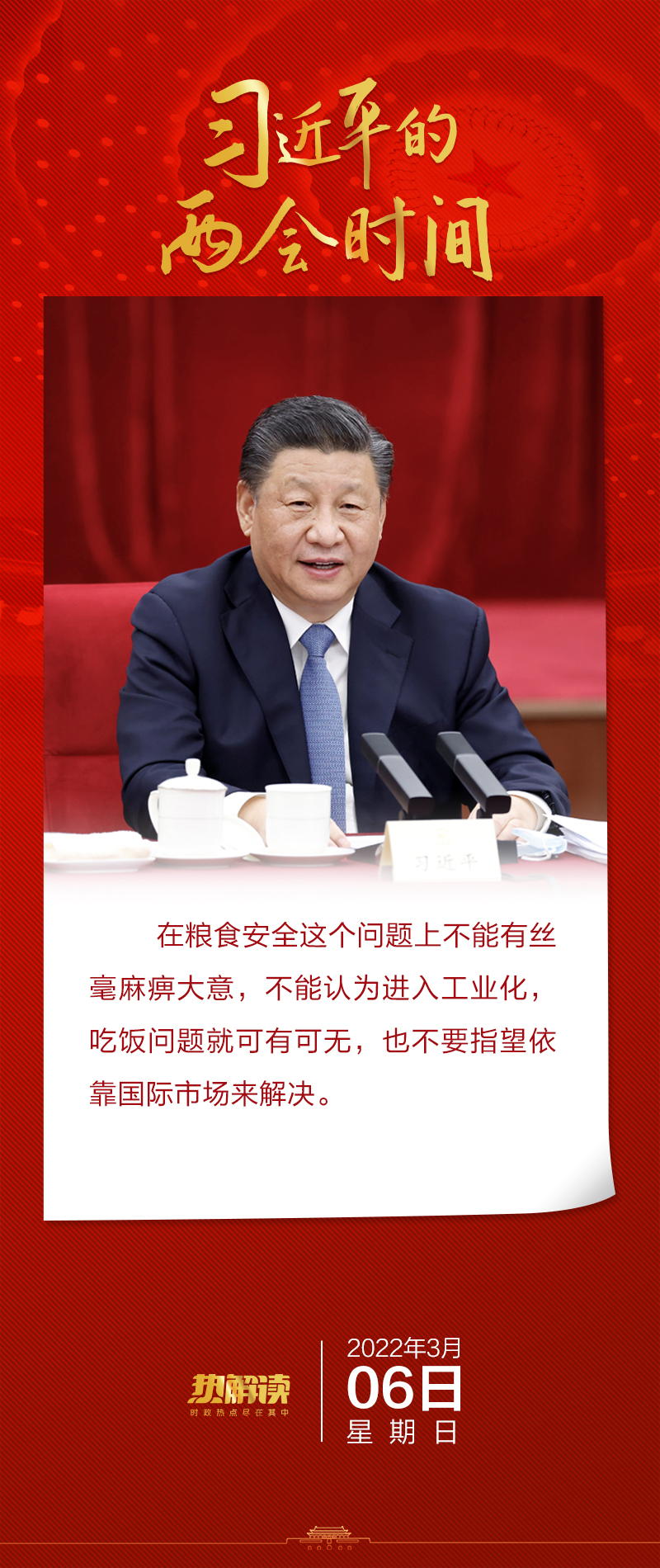 政協(xié)聯(lián)組會上，總書記回答這個問題時(shí)語氣堅(jiān)定